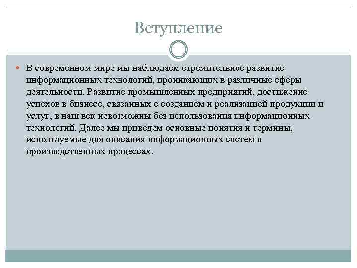 Вступление В современном мире мы наблюдаем стремительное развитие информационных технологий, проникающих в различные сферы