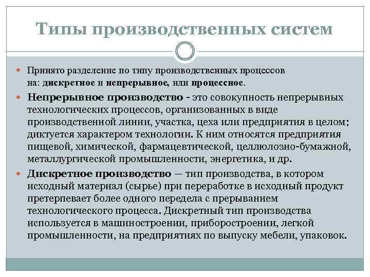 Типы производственных систем Принято разделение по типу производственных процессов на: дискретное и непрерывное, или