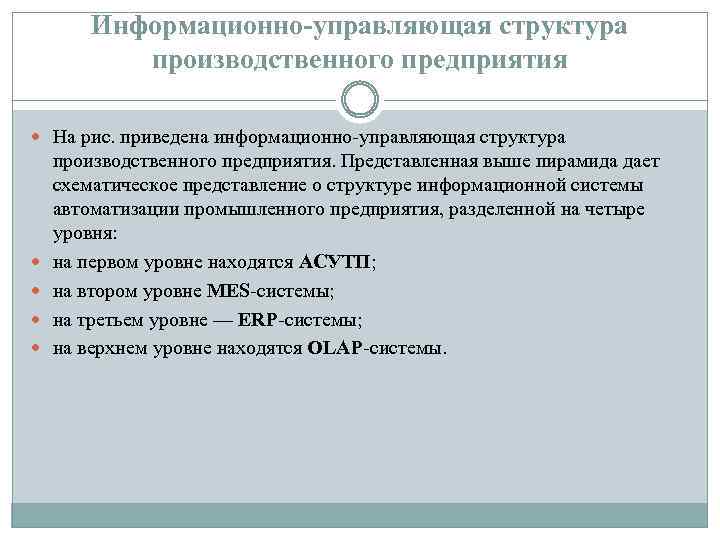 Информационно-управляющая структура производственного предприятия На рис. приведена информационно-управляющая структура производственного предприятия. Представленная выше пирамида