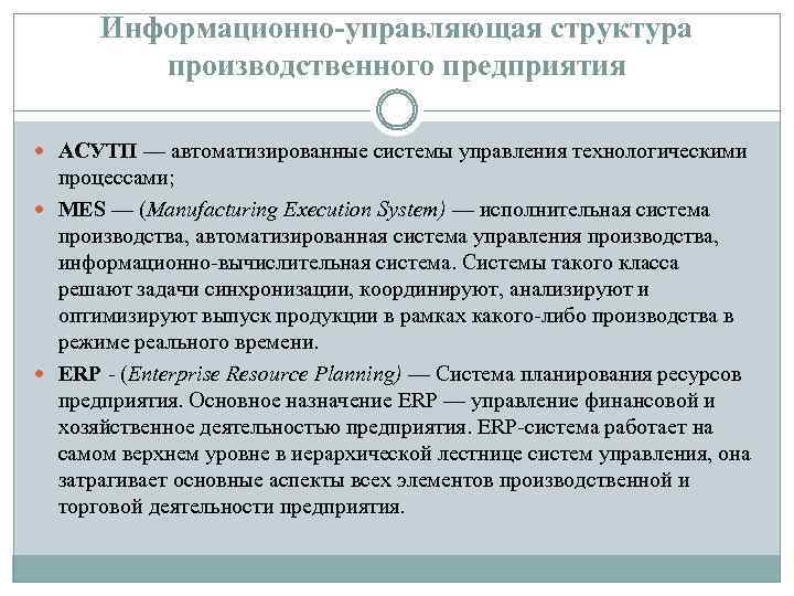Информационно-управляющая структура производственного предприятия АСУТП — автоматизированные системы управления технологическими процессами; MES — (Manufacturing