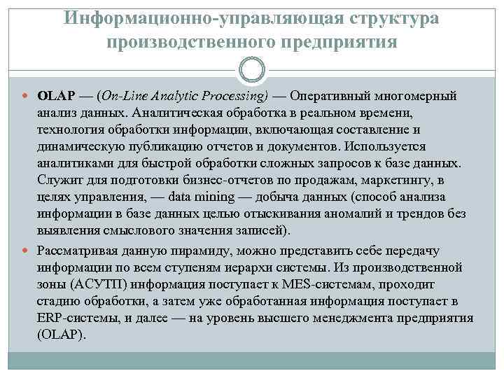 Информационно-управляющая структура производственного предприятия OLAP — (On-Line Analytic Processing) — Оперативный многомерный анализ данных.
