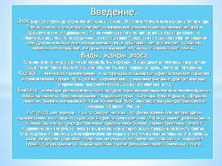 Введение. Эпос (epos) в переводе с греческого языка – слово. Это повествовательная форма литературы.