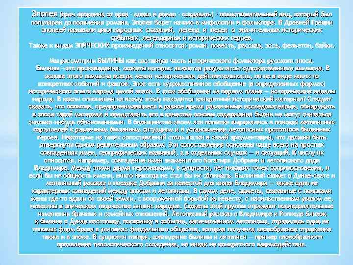 Эпопея (греч еророииа от epos - слово и роиео - создавать) - повествовательный вид,
