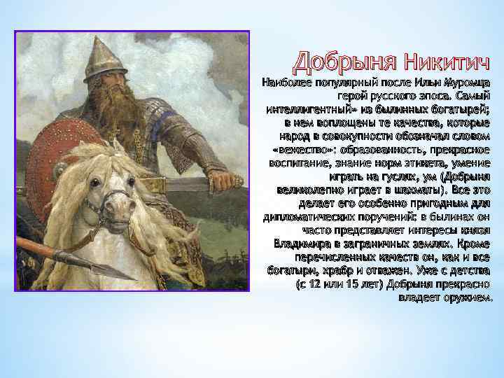 Добрыня Никитич Наиболее популярный после Ильи Муромца герой русского эпоса. Самый интеллигентный» из былинных