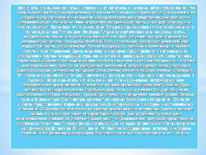 Эпос в этом отношении не только отличается от летописи, но и прямо ей противоположен.