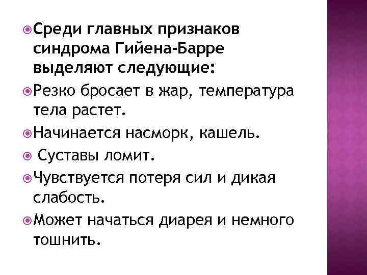  Среди главных признаков синдрома Гийена-Барре выделяют следующие: Резко бросает в жар, температура тела