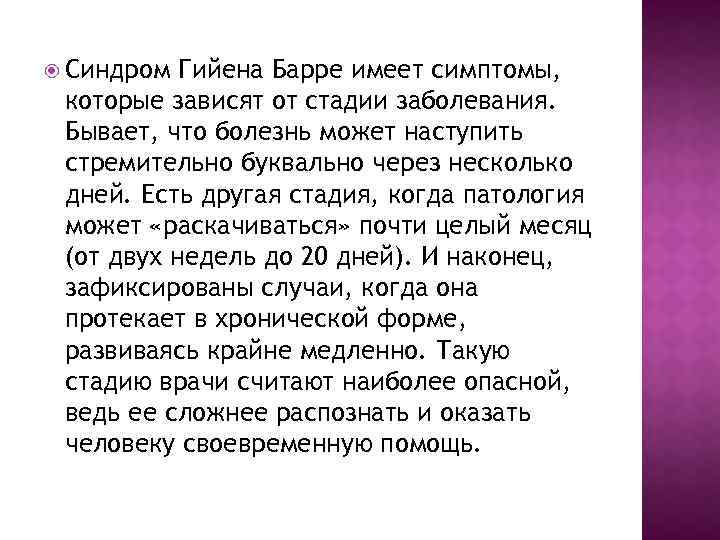  Синдром Гийена Барре имеет симптомы, которые зависят от стадии заболевания. Бывает, что болезнь