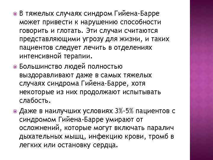 В тяжелых случаях синдром Гийена-Барре может привести к нарушению способности говорить и глотать. Эти