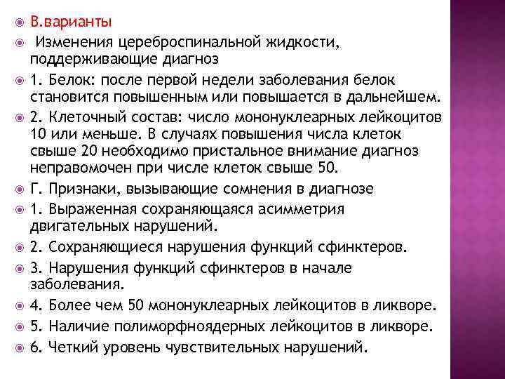  В. варианты Изменения цереброспинальной жидкости, поддерживающие диагноз 1. Белок: после первой недели заболевания