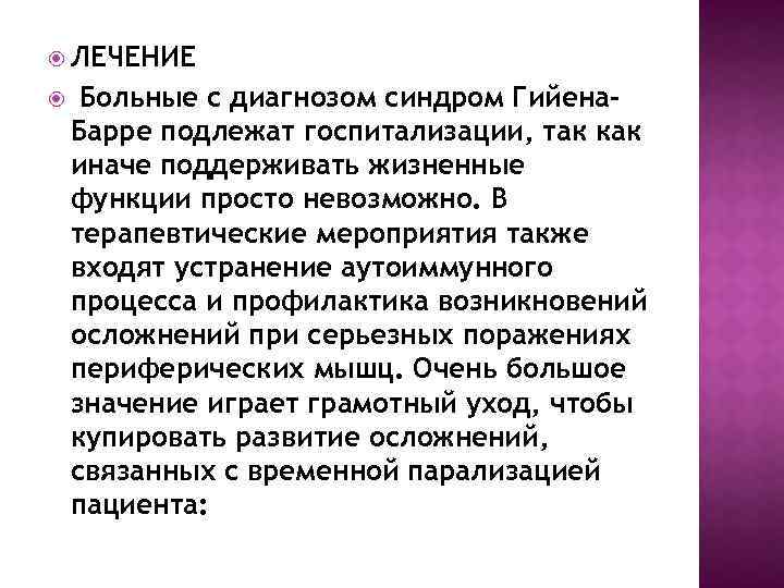  ЛЕЧЕНИЕ Больные с диагнозом синдром Гийена. Барре подлежат госпитализации, так как иначе поддерживать