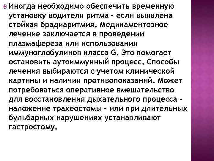  Иногда необходимо обеспечить временную установку водителя ритма – если выявлена стойкая брадиаритмия. Медикаментозное