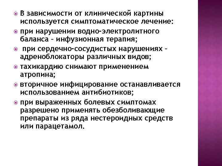 В зависимости от клинической картины используется симптоматическое лечение: при нарушении водно-электролитного баланса – инфузионная