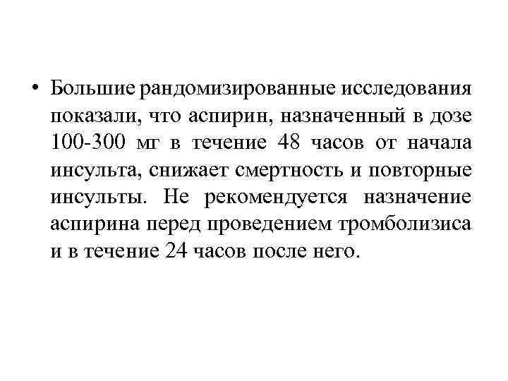  • Большие рандомизированные исследования показали, что аспирин, назначенный в дозе 100 -300 мг