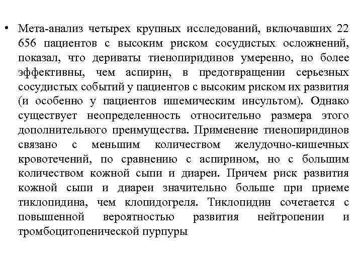  • Мета-анализ четырех крупных исследований, включавших 22 656 пациентов с высоким риском сосудистых