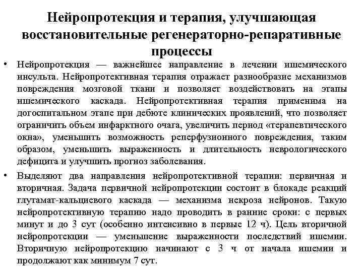 Нейропротекция и терапия, улучшающая восстановительные регенераторно-репаративные процессы • Нейропротекция — важнейшее направление в лечении