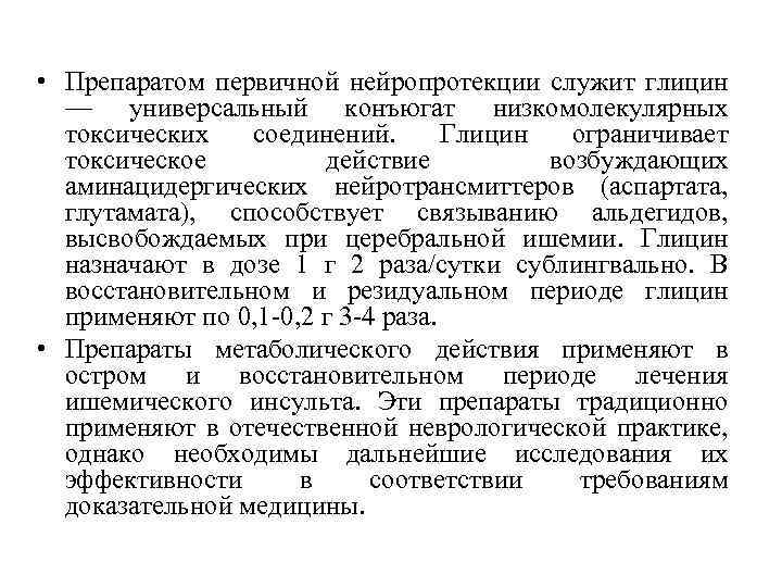  • Препаратом первичной нейропротекции служит глицин — универсальный конъюгат низкомолекулярных токсических соединений. Глицин