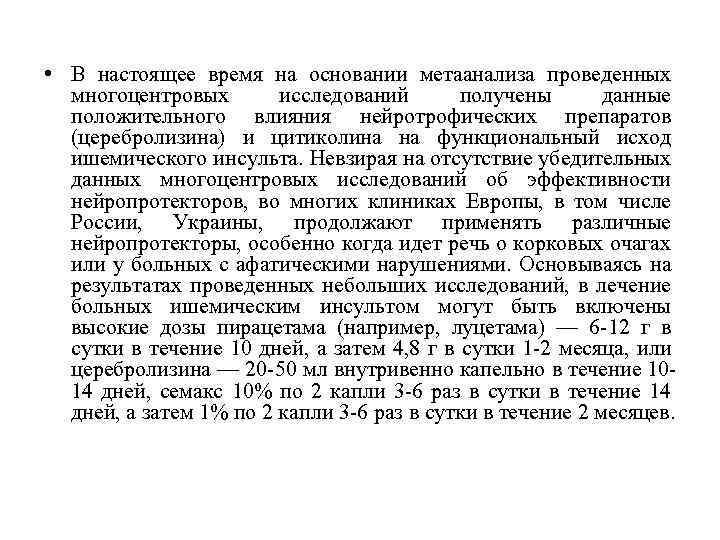  • В настоящее время на основании метаанализа проведенных многоцентровых исследований получены данные положительного