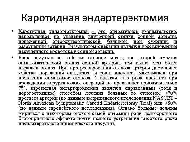 Каротидная эндартерэктомия • Каротидная эндартерэктомия – это оперативное вмешательство, направленное на удаление внутренней стенки