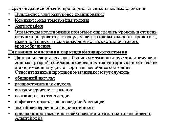 Перед операцией обычно проводятся специальные исследования: • Дуплексное ультразвуковое сканирование • Компьютерная томография головы