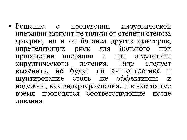  • Решение о проведении хирургической операции зависит не только от степени стеноза артерии,