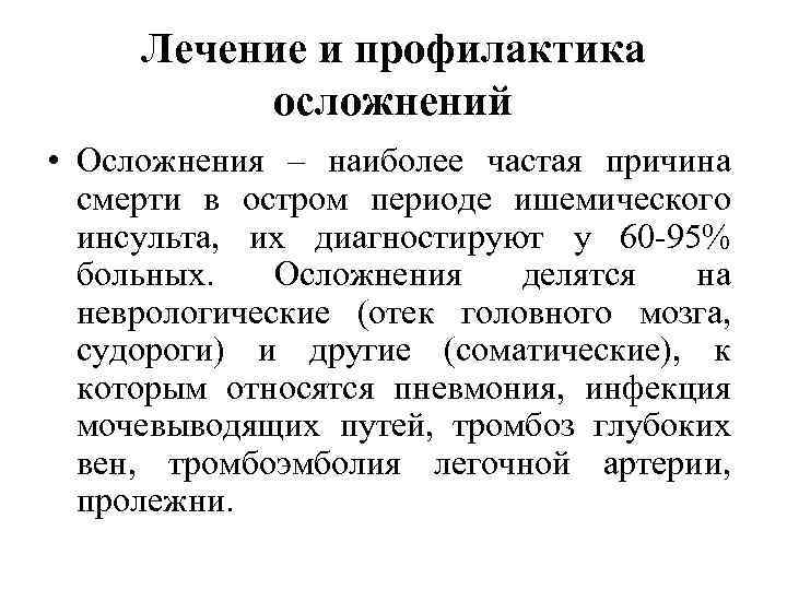 Лечение и профилактика осложнений • Осложнения – наиболее частая причина смерти в остром периоде