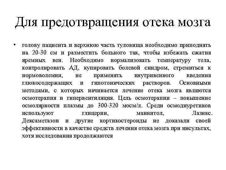 Для предотвращения отека мозга • голову пациента и верхнюю часть туловища необходимо приподнять на