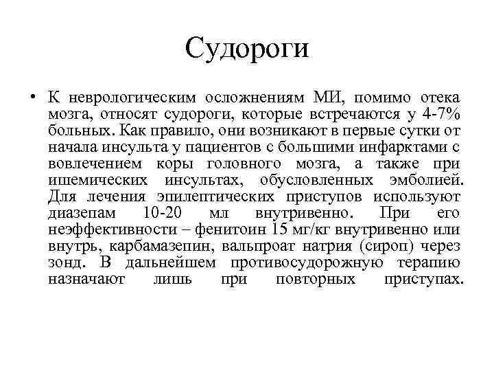 Судороги • К неврологическим осложнениям МИ, помимо отека мозга, относят судороги, которые встречаются у