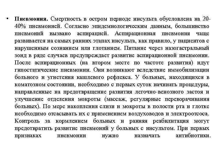  • Пневмония. Смертность в остром периоде инсульта обусловлена на 2040% пневмонией. Согласно эпидемиологическим