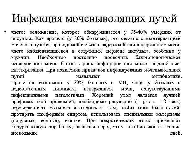 Инфекция мочевыводящих путей • частое осложнение, которое обнаруживается у 35 -40% умерших от инсульта.