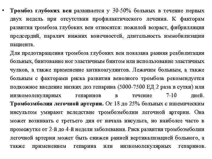  • Тромбоз глубоких вен развивается у 30 -50% больных в течение первых двух