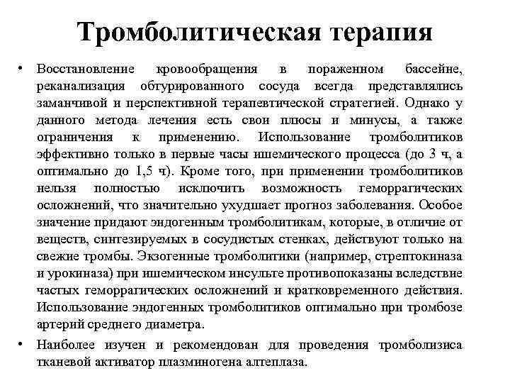 Тромболитическая терапия • Восстановление кровообращения в пораженном бассейне, реканализация обтурированного сосуда всегда представлялись заманчивой