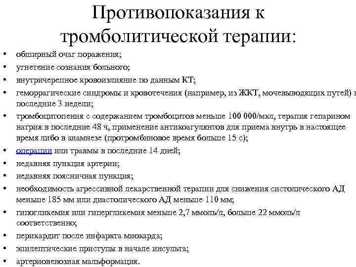 Противопоказания к тромболитической терапии: • • • • обширный очаг поражения; угнетение сознания больного;