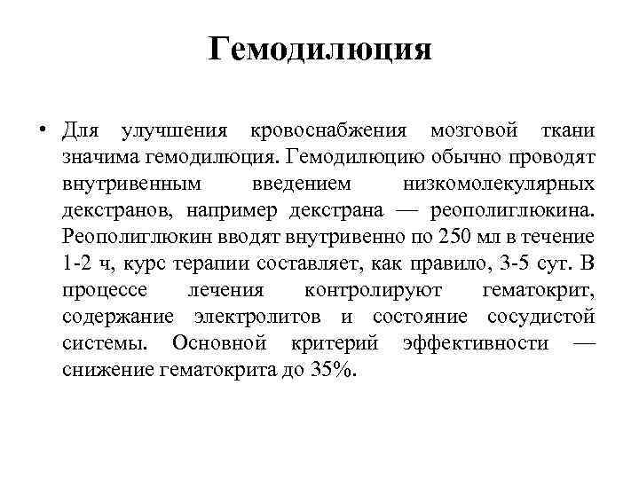 Гемодилюция • Для улучшения кровоснабжения мозговой ткани значима гемодилюция. Гемодилюцию обычно проводят внутривенным введением