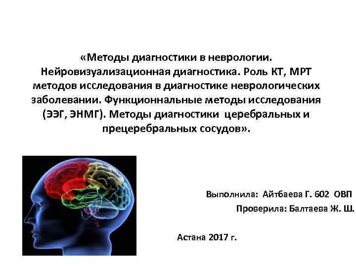  «Методы диагностики в неврологии. Нейровизуализационная диагностика. Роль КТ, МРТ методов исследования в диагностике