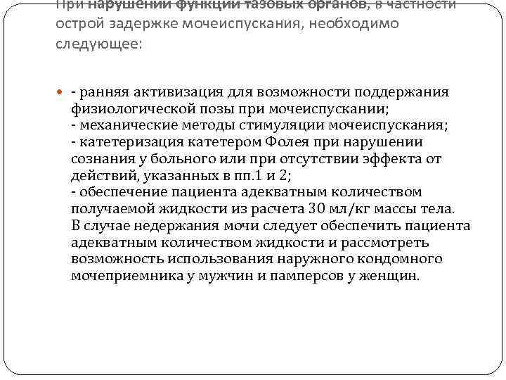 При нарушении функции тазовых органов, в частности острой задержке мочеиспускания, необходимо следующее: - ранняя