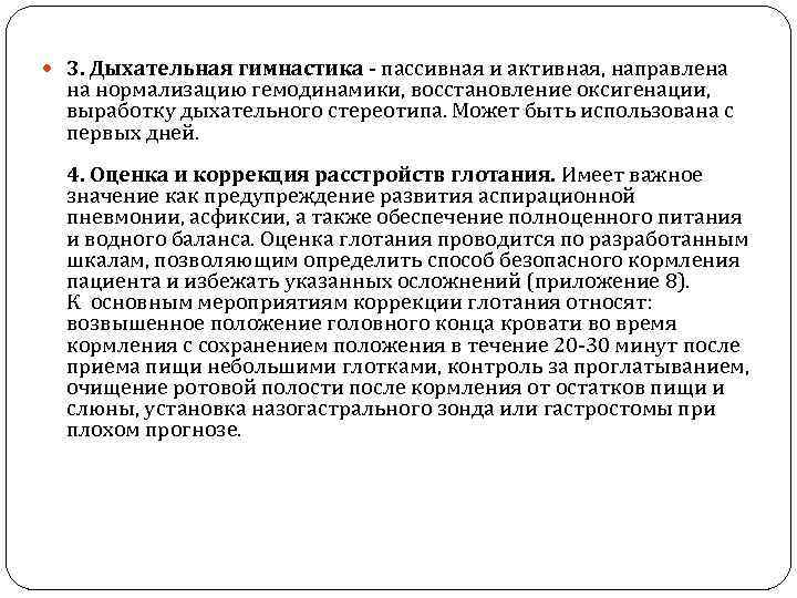  3. Дыхательная гимнастика - пассивная и активная, направлена на нормализацию гемодинамики, восстановление оксигенации,