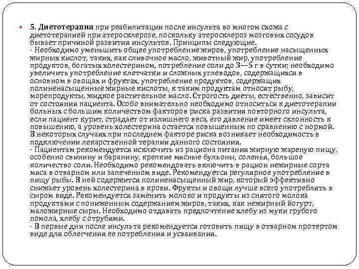  5. Диетотерапия при реабилитации после инсульта во многом схожа с диетотерапией при атеросклерозе,