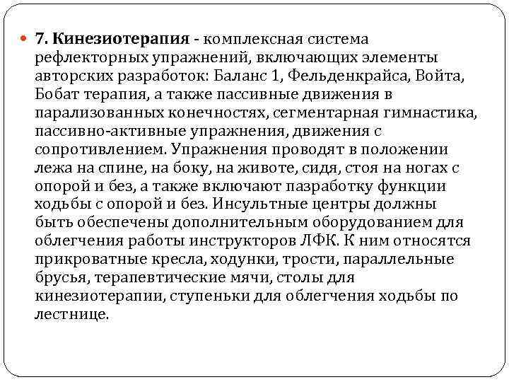  7. Кинезиотерапия - комплексная система рефлекторных упражнений, включающих элементы авторских разработок: Баланс 1,