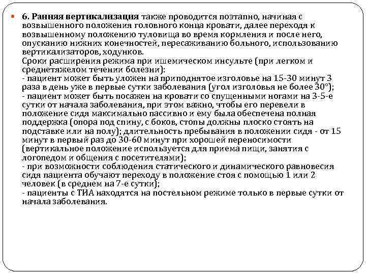  6. Ранняя вертикализация также проводится поэтапно, начиная с возвышенного положения головного конца кровати,