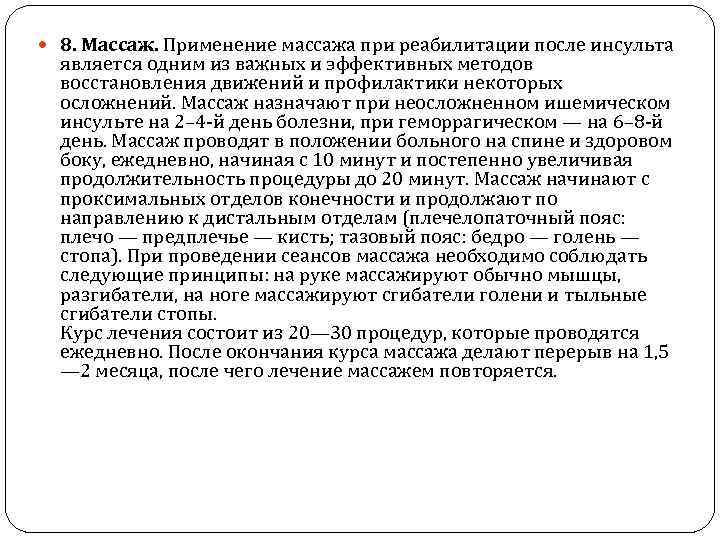  8. Массаж. Применение массажа при реабилитации после инсульта является одним из важных и