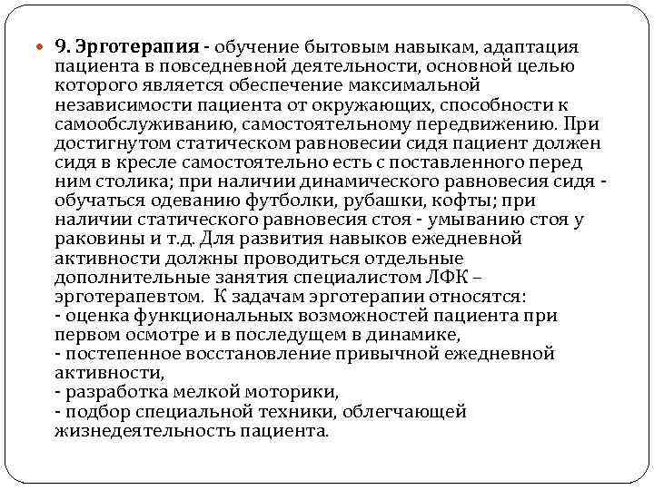  9. Эрготерапия - обучение бытовым навыкам, адаптация пациента в повседневной деятельности, основной целью