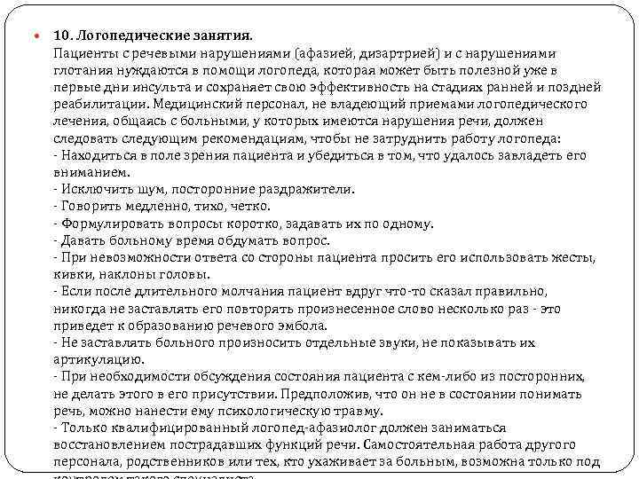  10. Логопедические занятия. Пациенты с речевыми нарушениями (афазией, дизартрией) и с нарушениями глотания