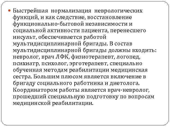  Быстрейшая нормализация неврологических функций, и как следствие, восстановление функционально-бытовой независимости и социальной активности