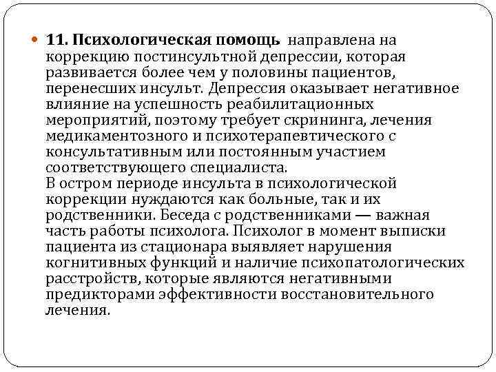  11. Психологическая помощь направлена на коррекцию постинсультной депрессии, которая развивается более чем у