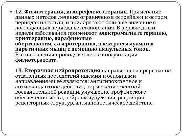  12. Физиотерапия, иглорефлексотерапия. Применение данных методов лечения ограничено в острейшем и остром периодах