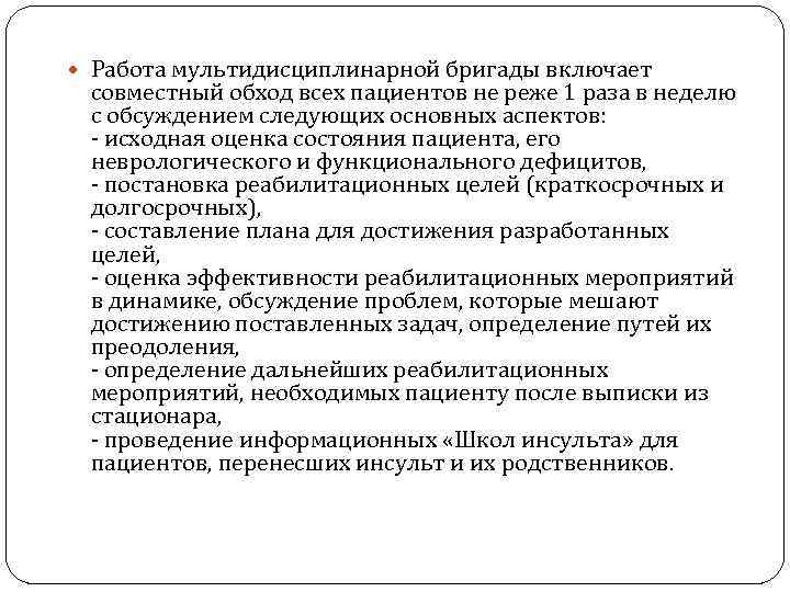  Работа мультидисциплинарной бригады включает совместный обход всех пациентов не реже 1 раза в