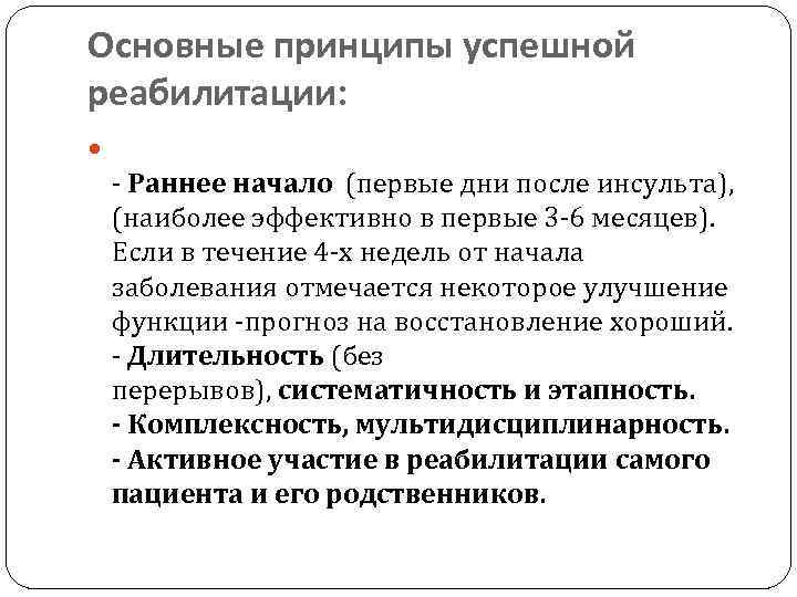 Основные принципы успешной реабилитации: - Раннее начало (первые дни после инсульта), (наиболее эффективно в