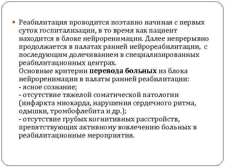  Реабилитация проводится поэтапно начиная с первых суток госпитализации, в то время как пациент