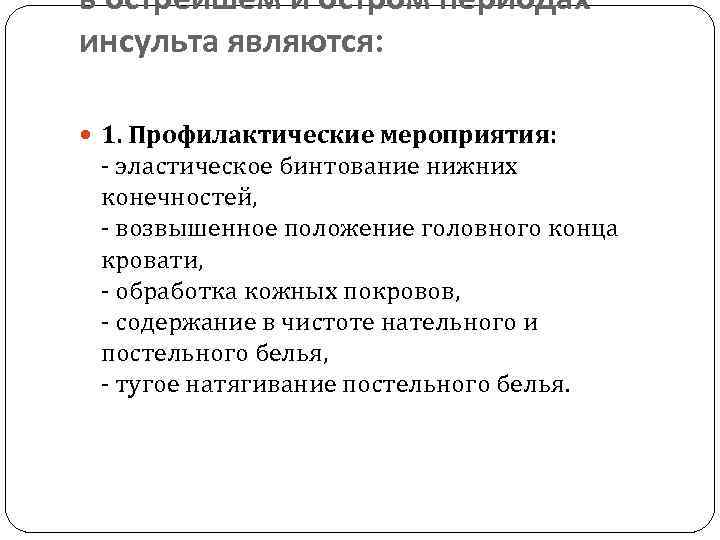 в острейшем и остром периодах инсульта являются: 1. Профилактические мероприятия: - эластическое бинтование нижних