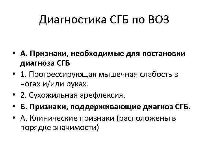 Диагностика СГБ по ВОЗ • А. Признаки, необходимые для постановки диагноза СГБ • 1.